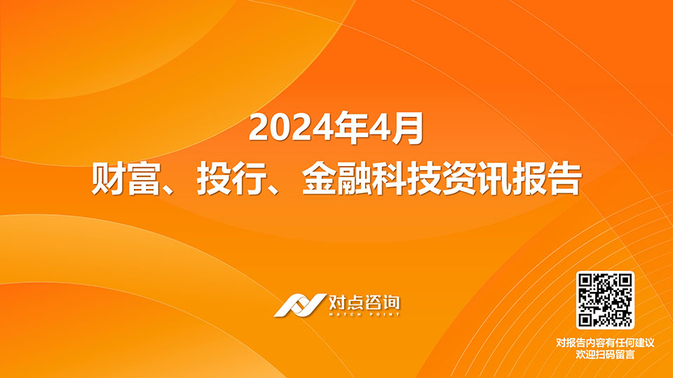 2024年4月金(jīn)融資訊報(bào)告_5.jpg